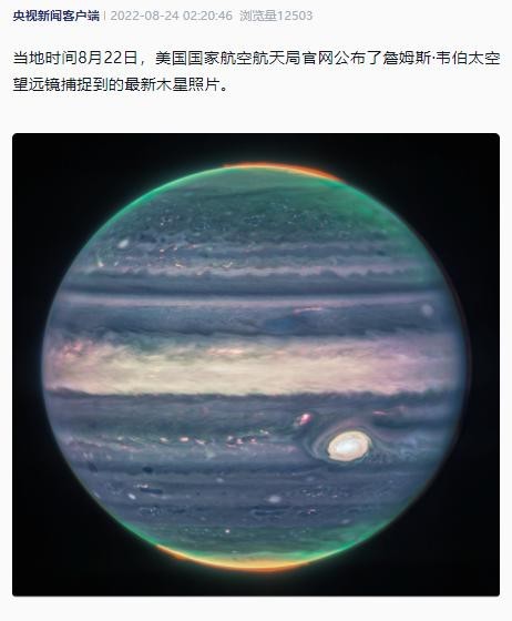 美航天局公布木星最新图像 木星大红斑呈现白色