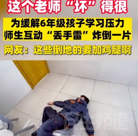 老师“丢手雷”哄小学生
