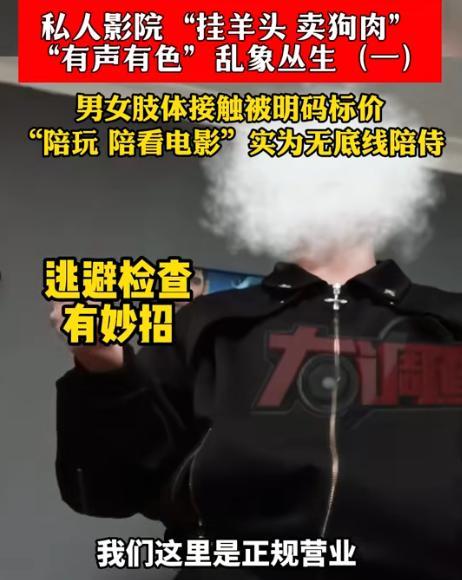 一私人影院被曝无底线色情陪侍，大量内幕被揭露，网友：“挂羊头”卖“狗肉”？