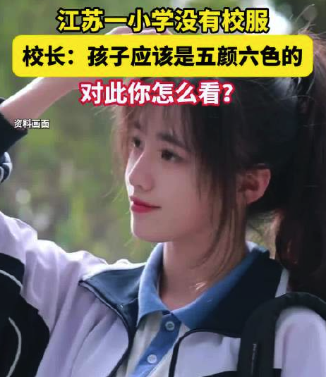 江蘇一小學(xué)沒有設(shè)置校服：孩子們“五顏六色”地上學(xué)