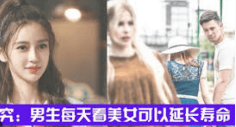 看美女能延寿4到5年 科学实验证明！