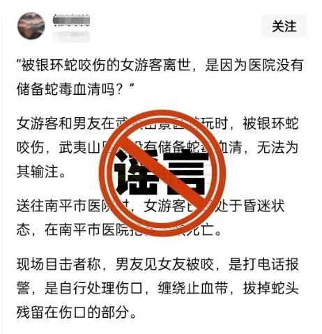 武夷山一女游客被蛇咬死?假
