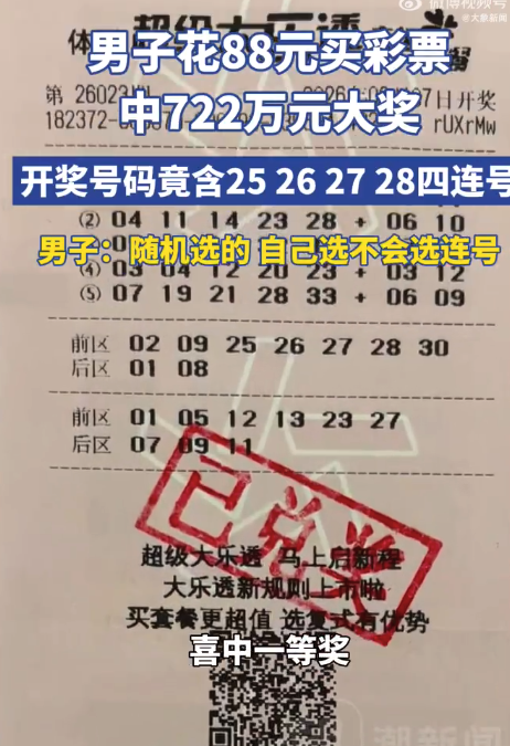 男子回应88元购彩中722万：先把奖金存起来以后再慢慢考虑