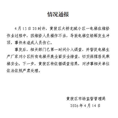 武汉小区电梯发生冲顶故障无伤亡 维修操作不当所致