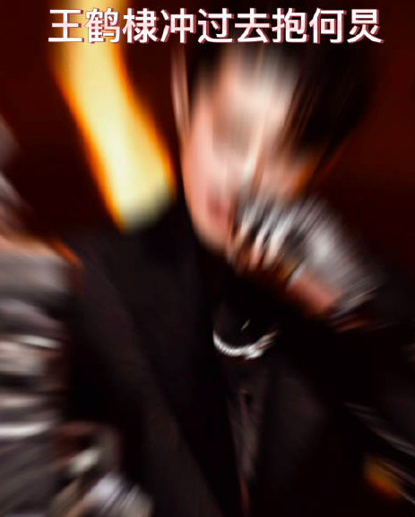 跨年晚会王鹤棣冲过去抱何炅 棣棣一定要成为何老师的骄傲啊