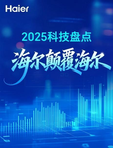 以原创智慧科技创造美好家庭体验——海尔智家2025年科技盘点