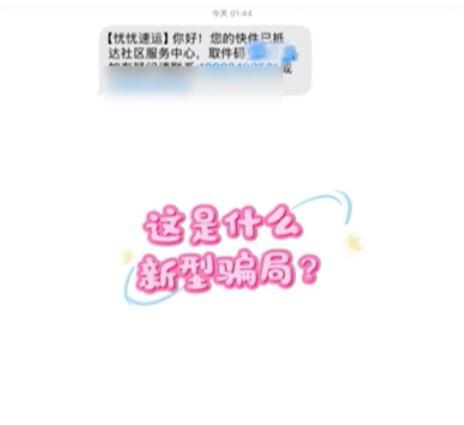 广州多人遭遇“快递骗局” 新型诈骗需警惕