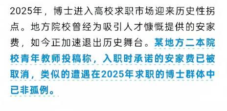 多个高校安家费悄然消失背后！从“只要是博士都要”，到“三篇一区论文起步”