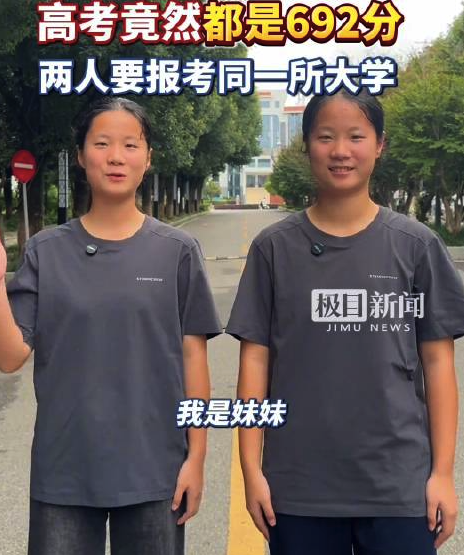 复制粘贴般的优秀！双胞胎姐妹高考都是692分