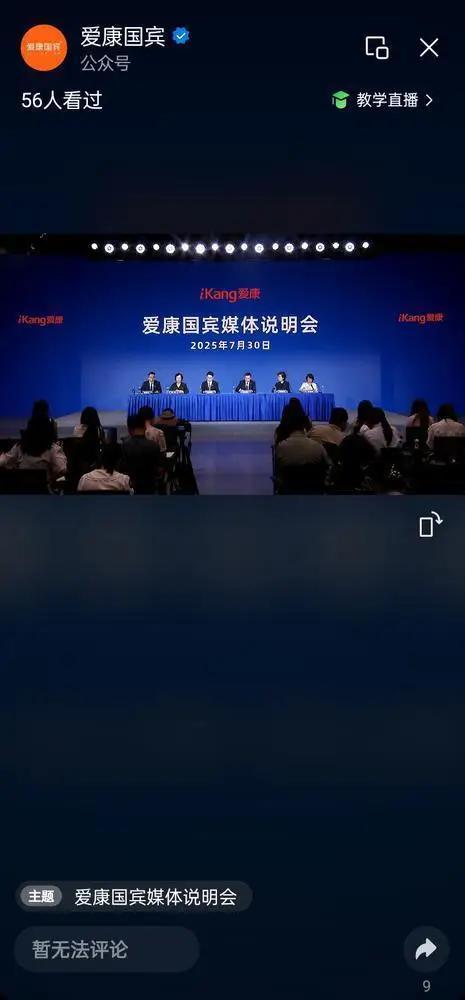 記者提問(wèn)“平臺(tái)上有1000多條投訴”，愛(ài)康國(guó)賓新聞發(fā)布會(huì)突然停播