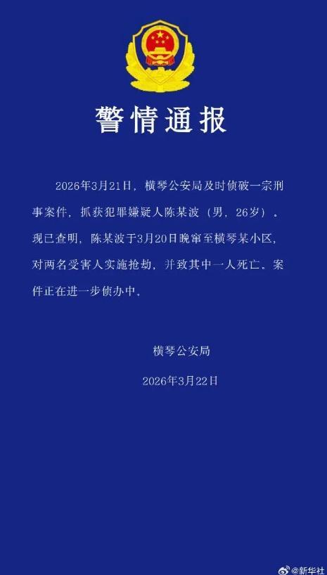 警方通报横琴26岁男子抢劫案