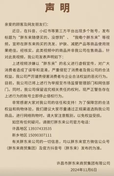 短视频老刷到“胖东来随便买的”？胖东来发布打假声明：已举报！