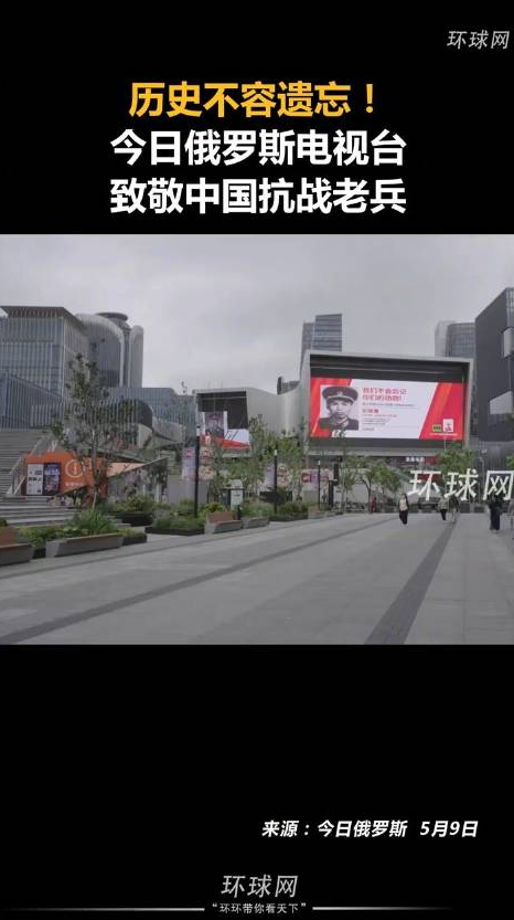 俄电视台致敬中国抗战老兵 历史不容遗忘！