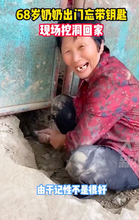 68岁奶奶忘带钥匙现场挖洞回家