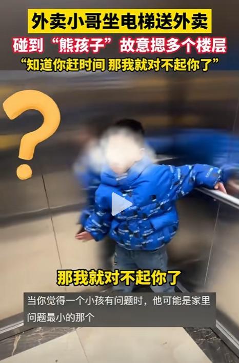 熊孩子故意按多个电梯楼层耽误外卖员 家庭教育何在？