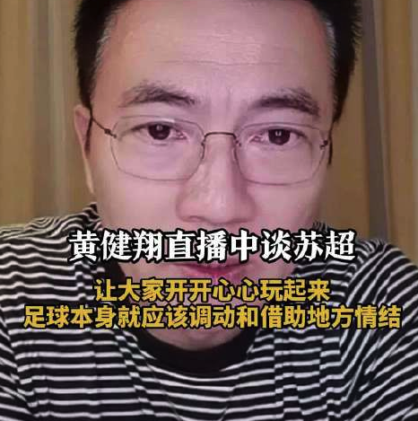 黄健翔直播中谈苏超：让大家开开心心玩起来及医院回应民营救护车800公里收2.8万