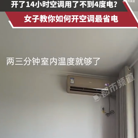 女生開(kāi)14小時(shí)空調(diào)耗電不足4度 空調(diào)怎么開(kāi)才能省錢(qián)又有效