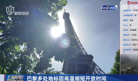 巴黎多处地标因高温提前关门 法国四分之一地区拉响高温红色警报