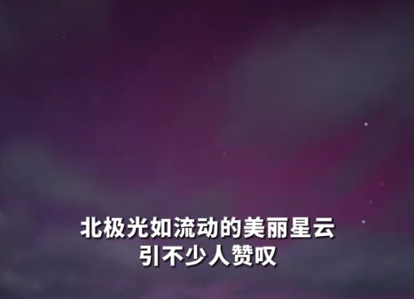 俄罗斯天空现神秘粉紫光，俄媒：奇妙景象罕见如美丽星云