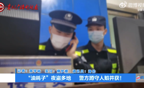 警方連日蹲守擒獲跨縣燃油大盜：偷油不抽干只為拖延報(bào)案