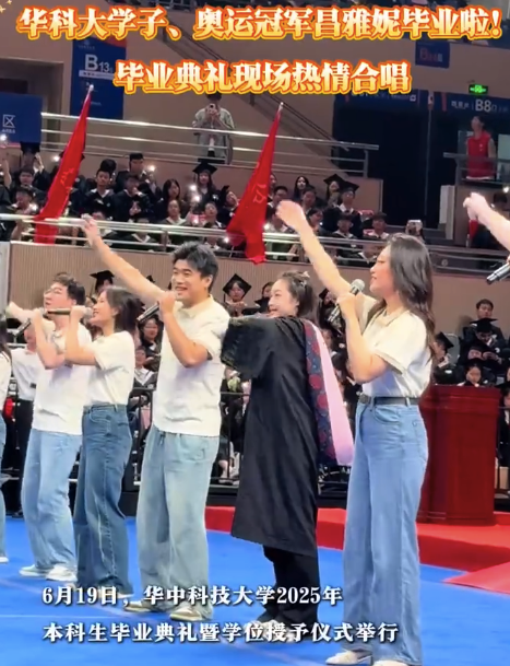 奥运冠军昌雅妮本科毕业 与同学现场合唱告别校园