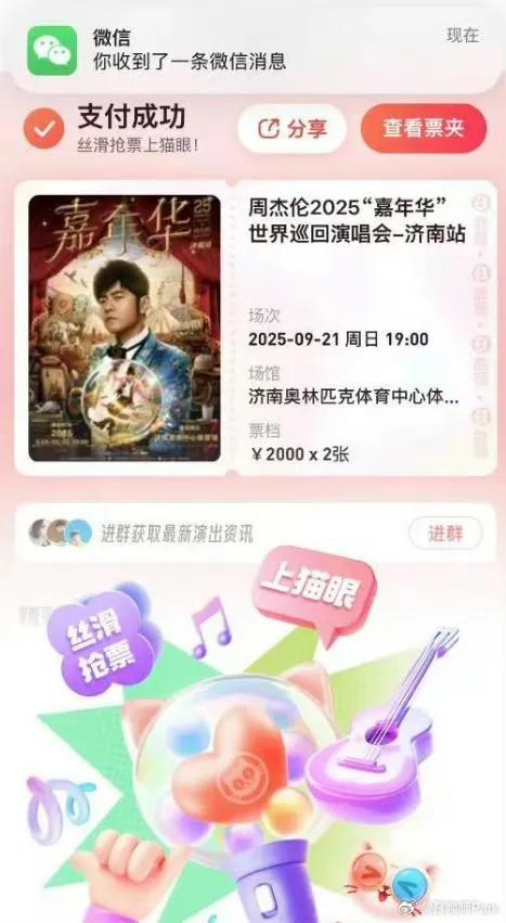 周杰伦济南演唱会抢票后被强制退票 猫眼回应 误操作已补偿