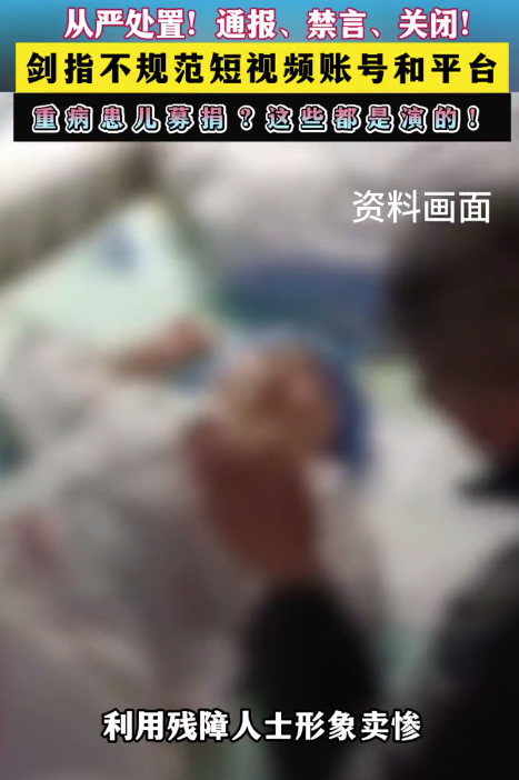 从严处置!一批不规范短视频账号被禁言或关闭