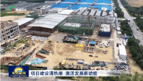 威海荣成:项目建设涌热潮 激活发展新动能