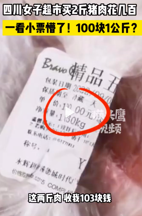 女子在永辉超市买2斤猪肉花103元 网友：其实可以不拿