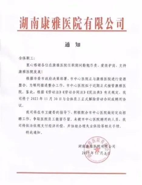 卫健委回应医院解聘全体员工