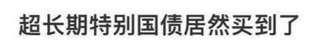 超长期国债个人值得购买吗？网友晒单：16万入手，半年赚2000元