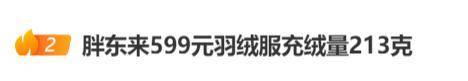胖东来599元羽绒服爆火代购加价售卖