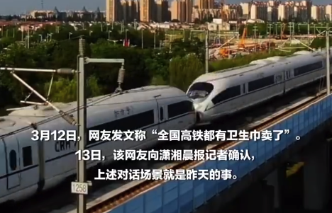 网友称全国高铁都有卫生巾卖了？12306：以现场情况为准
