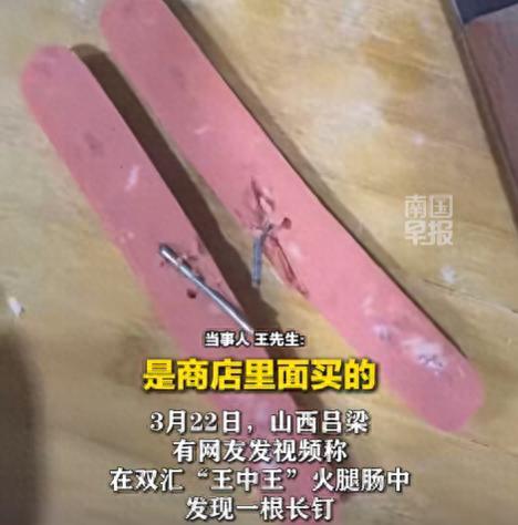 双汇王中王火腿肠被曝吃出两根钢钉