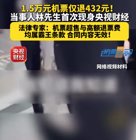 机票退改糊涂账何时能算清？法律专家：机票超售与高额退票费均属霸王条款
