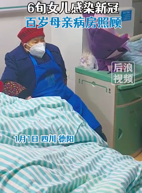 6旬女儿感染新冠百岁母亲病房照顾