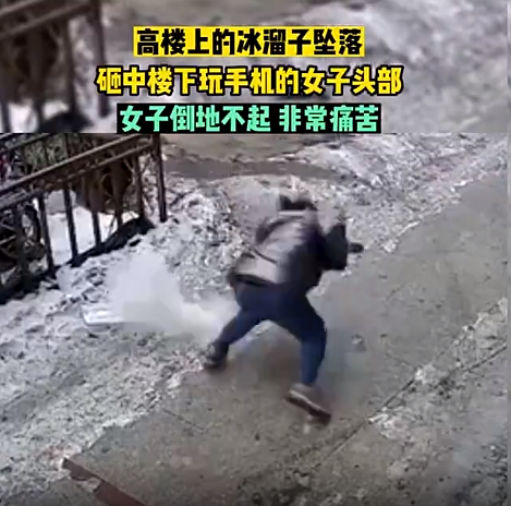 女子玩手机被冰溜子砸中 当场倒地不起，肋骨骨折 已送医治疗