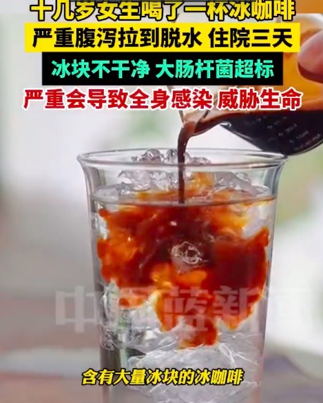 女生喝冰咖啡嚴重腹瀉拉到脫水 醫(yī)生提醒