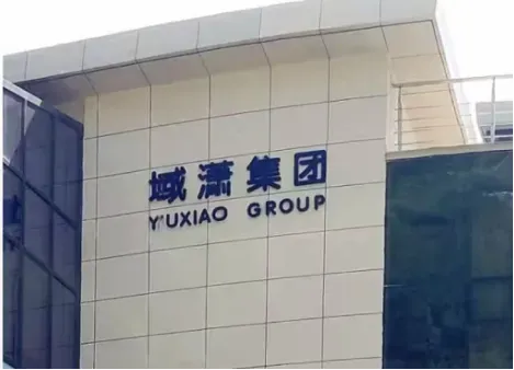 亚振家居成功摘帽走出退市危机，济南域潇集团布局“A股＋老三板”双资本平台，浮盈超70亿背后藏矿业大棋局