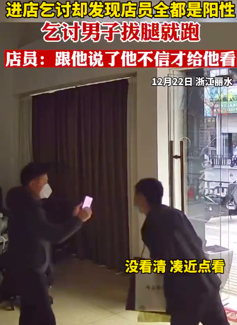男子进店乞讨发现店员全是阳性