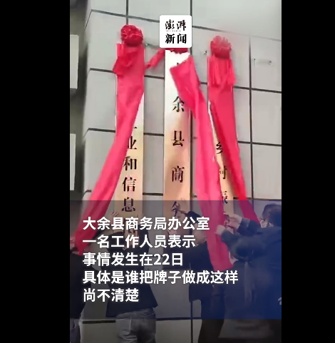 大余县商务局等单位揭牌仪式红布“太结实”闹乌龙，牌子都扯掉了