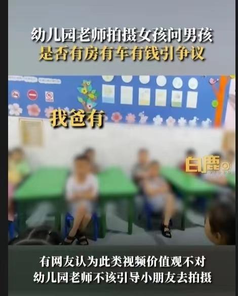 遂宁教体局回应幼师拍“女孩问男孩是否有房有车”视频：正排查核实