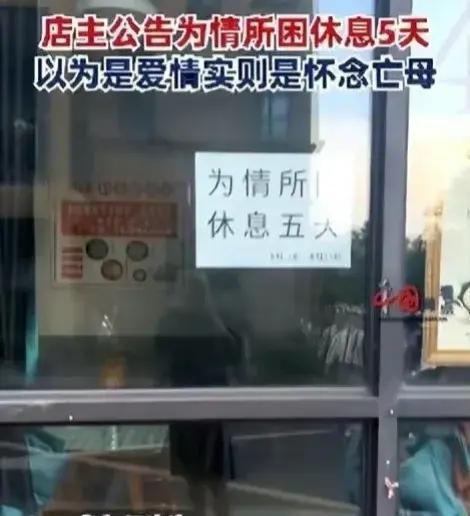 店家谈为情所困休息五天遭调侃“恋爱脑”：不是爱情，是想念去世多年的母亲