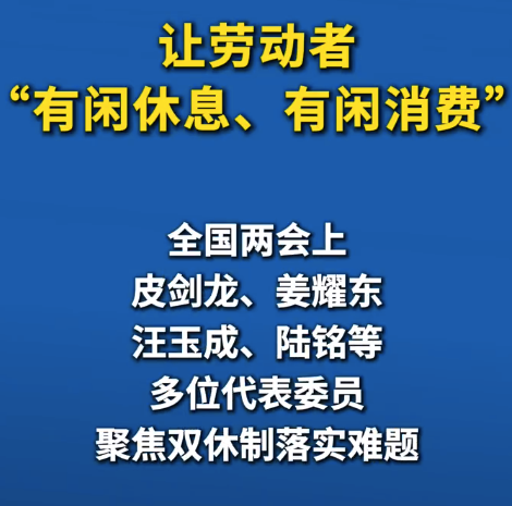 休息权不是企业福利馈赠 建议明确双休制为法定基准