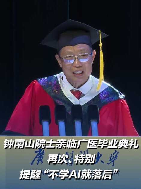 钟南山再次特别提醒不学AI就落后 钟南山院士亲临广医毕业典礼