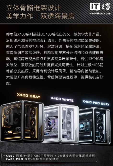 599 元：乔思伯推出 X400 系列机箱，分仓式海景房 + 外骨骼架构、支持背插主板