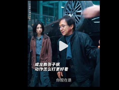 成龙提醒张子枫跟武行说谢谢