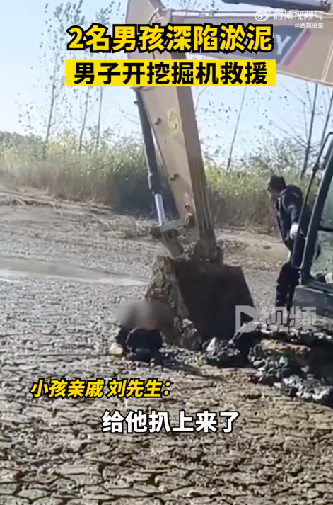 2名男孩陷淤泥男子开挖掘机施救