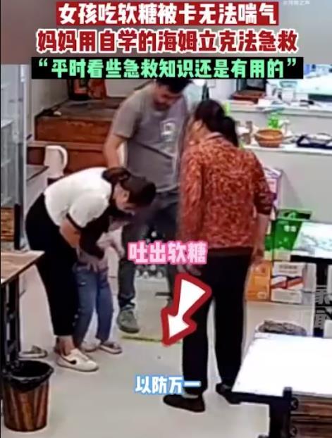 女孩被软糖卡喉妈妈救援