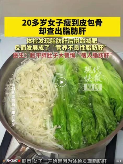 20岁女子瘦到皮包骨查出脂肪肝